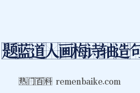 题蓝道人画梅诗轴造句是什么意思的图片